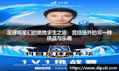 足球明星们的绝地求生之旅：竞技场外的另一种挑战与乐趣