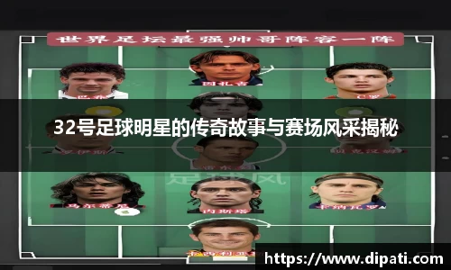 32号足球明星的传奇故事与赛场风采揭秘