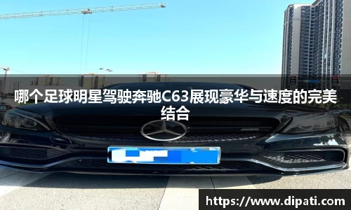 哪个足球明星驾驶奔驰C63展现豪华与速度的完美结合