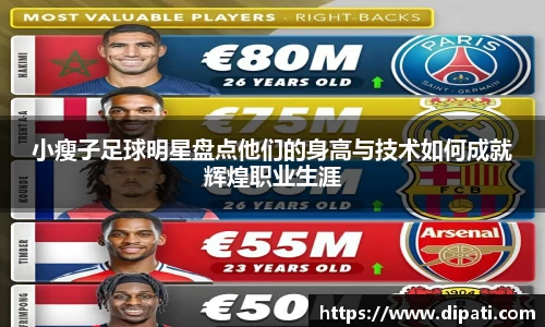 小瘦子足球明星盘点他们的身高与技术如何成就辉煌职业生涯