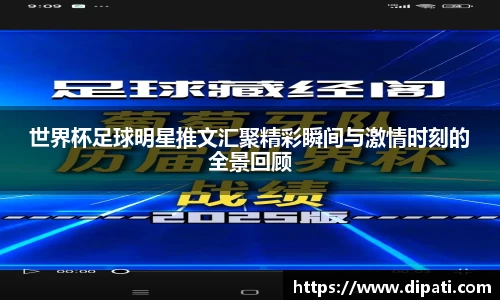 世界杯足球明星推文汇聚精彩瞬间与激情时刻的全景回顾