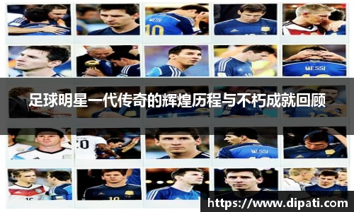 足球明星一代传奇的辉煌历程与不朽成就回顾