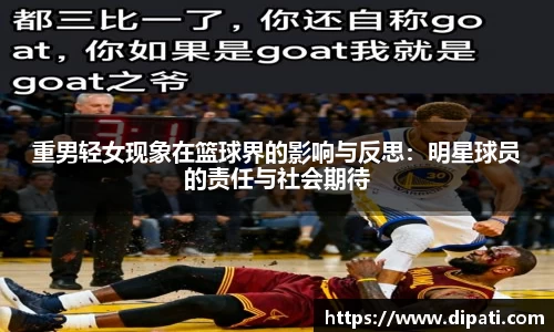 重男轻女现象在篮球界的影响与反思：明星球员的责任与社会期待