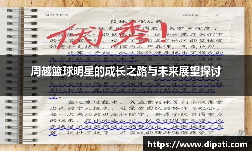 周越篮球明星的成长之路与未来展望探讨