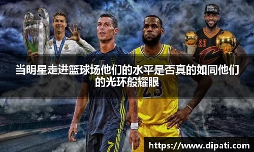当明星走进篮球场他们的水平是否真的如同他们的光环般耀眼