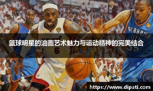 篮球明星的油画艺术魅力与运动精神的完美结合