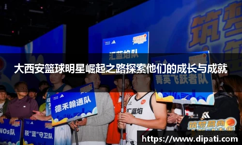 大西安篮球明星崛起之路探索他们的成长与成就