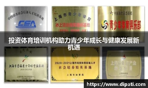 投资体育培训机构助力青少年成长与健康发展新机遇