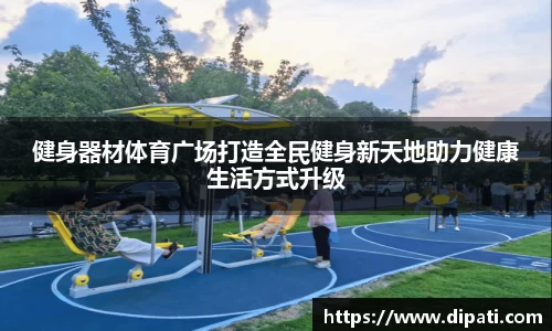 健身器材体育广场打造全民健身新天地助力健康生活方式升级